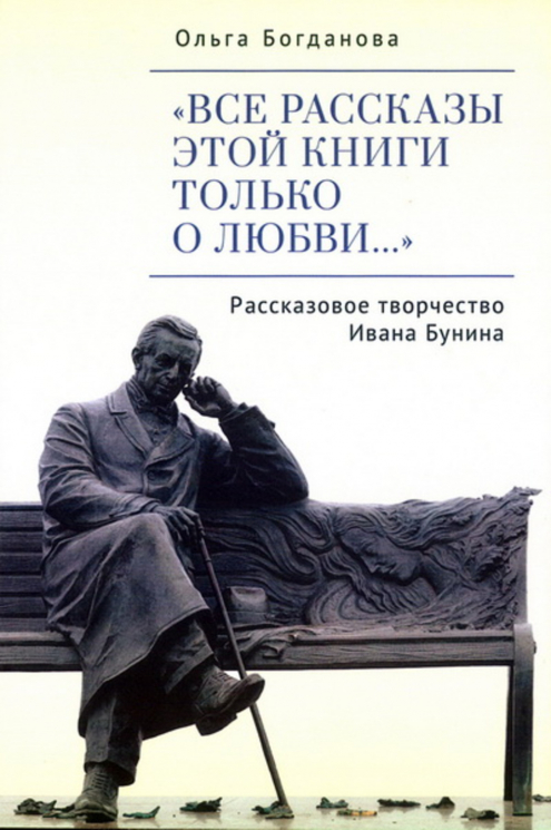 "Все рассказы этой книги только о любви..." Рассказовое творчество Ивана Бунина