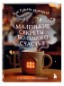 Маленькие секреты большого счастья. 32 разговора в придорожном кафе