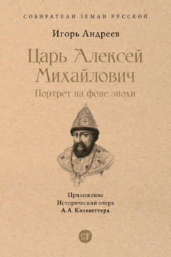 Царь Алексей Михайлович. Портрет на фоне эпохи