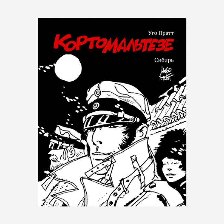 Корто Мальтезе.Сибирь. Черно-белое издание (уценённый товар)