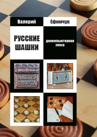 Русские шашки. Докомпьютерная эпоха