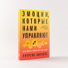 Эмоции, которые нами управляют