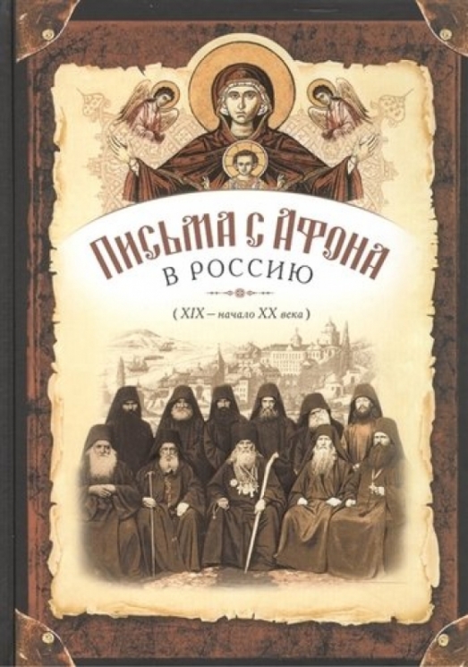 Письма с Афона в Россию (XIX-начало XX века)