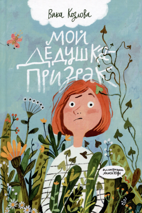 Мой дедушка-призрак