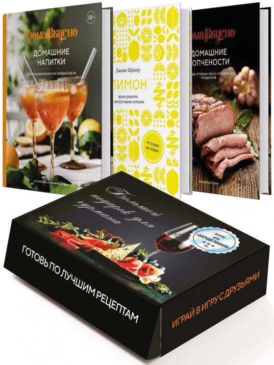 Большой подарок для гурмана. Подарочный набор из 3-х книг в коробе