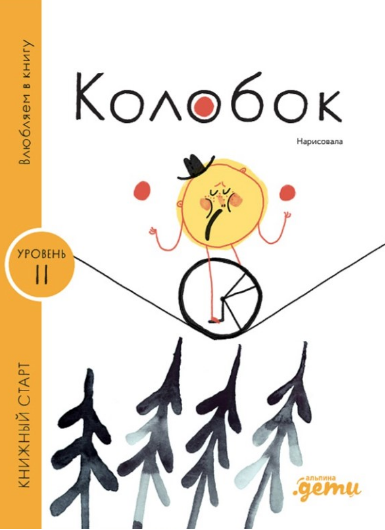 Колобок. Уровень 1