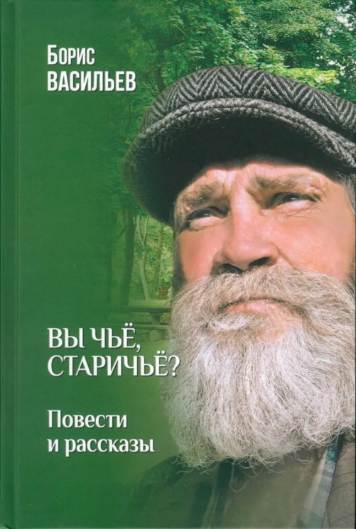 Вы чье, старичье? Повести и рассказы