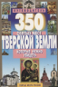 350 святых мест Тверской земли,которые нужно увидеть