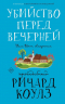 Убийство перед вечерней