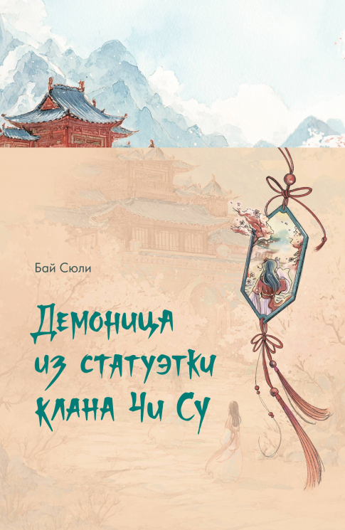 Демоница из статуэтки клана Чи Су