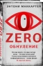 Zero. Обнуление
