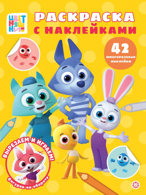 Раскраска с многоразовыми наклейками. № РН 2501. Цветняшки