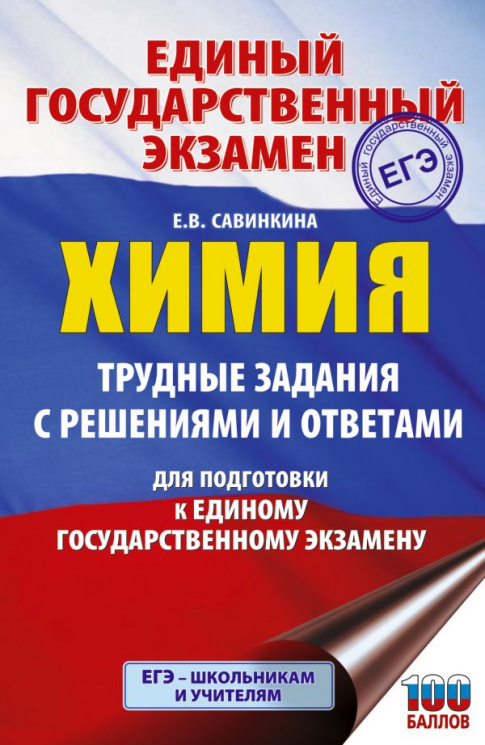 ЕГЭ. Химия. Трудные задания с решениями и ответами для подготовки к единому государственному экзамену