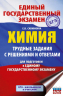 ЕГЭ. Химия. Трудные задания с решениями и ответами для подготовки к единому государственному экзамену