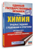 ЕГЭ. Химия. Трудные задания с решениями и ответами для подготовки к единому государственному экзамену
