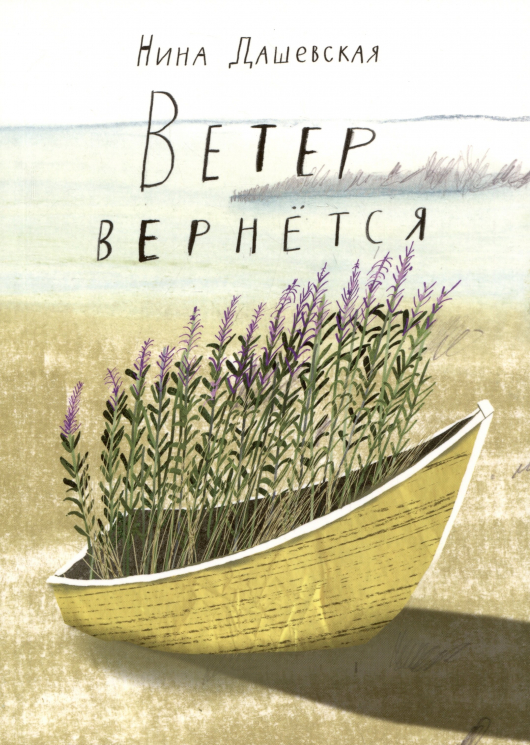 Ветер вернется