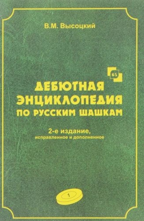 Дебютная энциклопедия по русским шашкам. Том 1. Зеленая