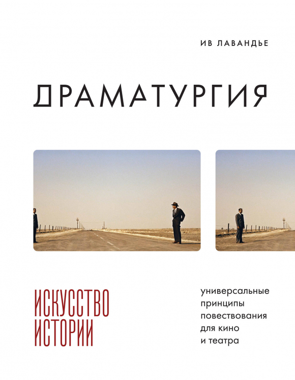 Драматургия. Искусство истории. Универсальные принципы повествования для кино и театра