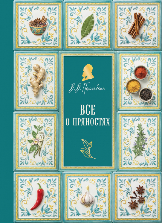 Все о пряностях