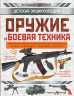 Оружие и боевая техника