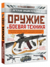 Оружие и боевая техника