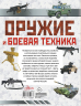 Оружие и боевая техника