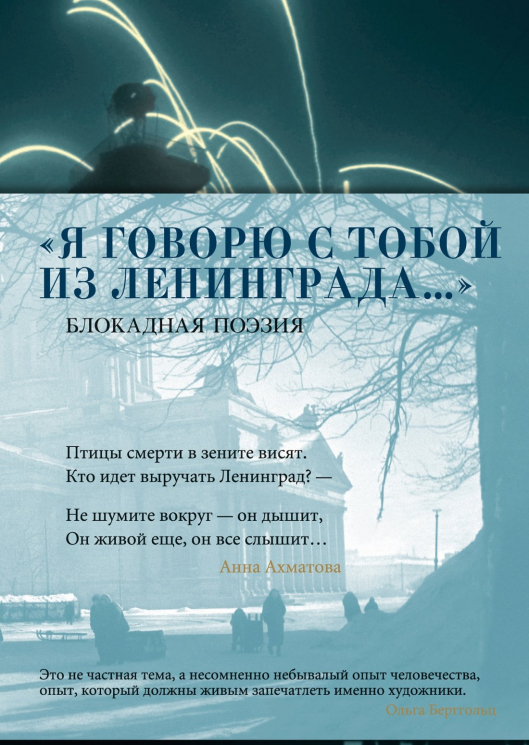 "Я говорю с тобой из Ленинграда…" Блокадная поэзия