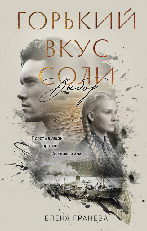 Горький вкус соли. Выбор