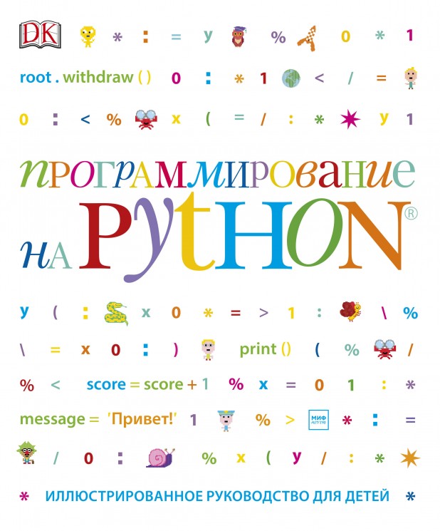 Программирование на Python. Иллюстрированное руководство для детей
