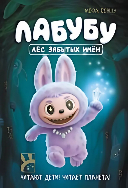 Лабубу. Лес забытых имен