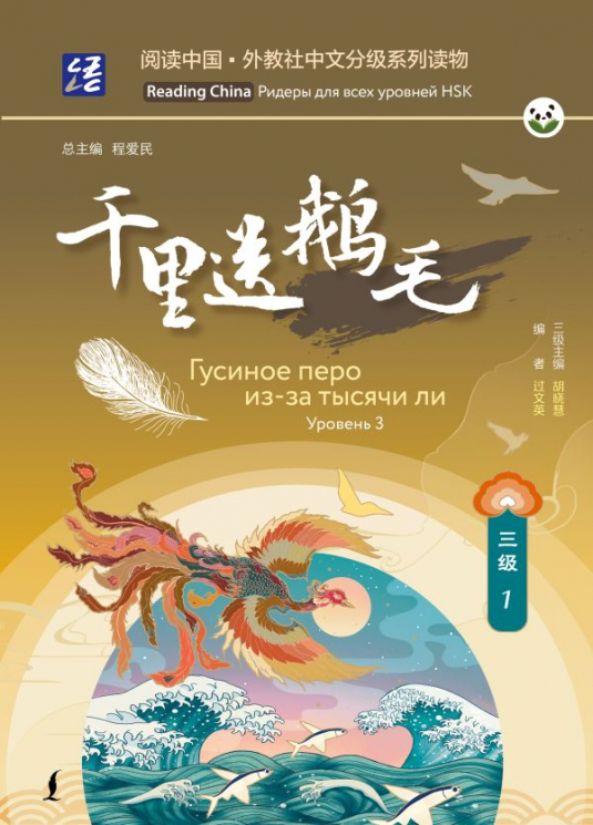 Гусиное перо из-за тысячи ли. Уровень 3