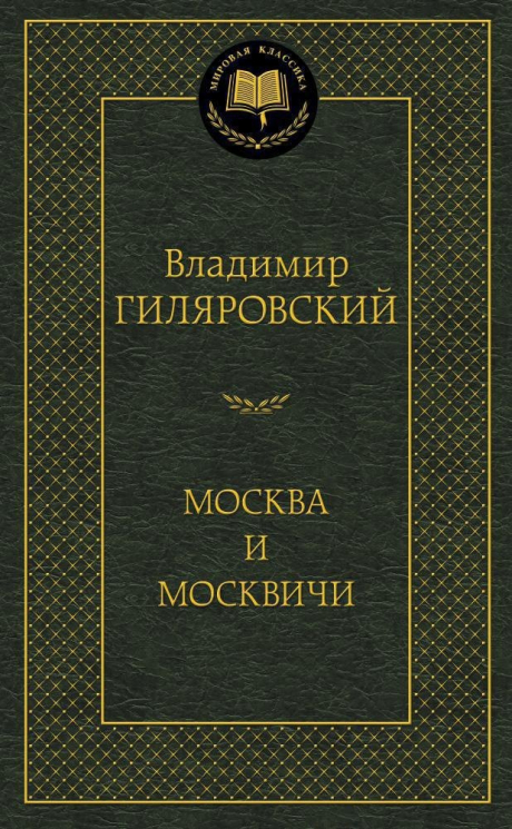 Москва и москвичи