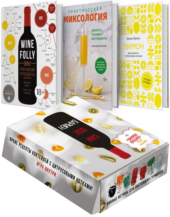 Сам себе бармен. Сборный комплект. Wine Folly. Лимон. Практическая Миксология. Игра "Барная мафия"