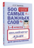 500 самых важных слов английского языка для школьников. 1-4 классы