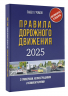 Правила дорожного движения с примерами, иллюстрациями и комментариями на 2025 год