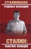 Сталин магия вождя