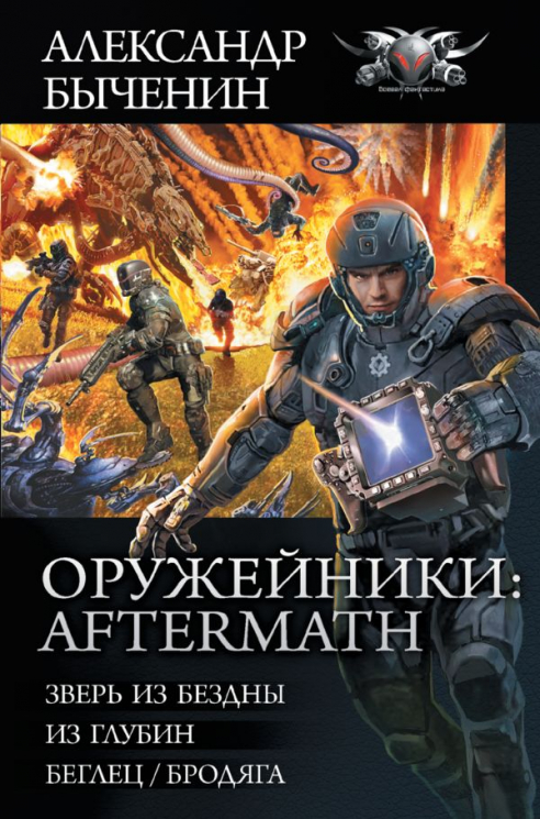 Оружейники. Aftermath