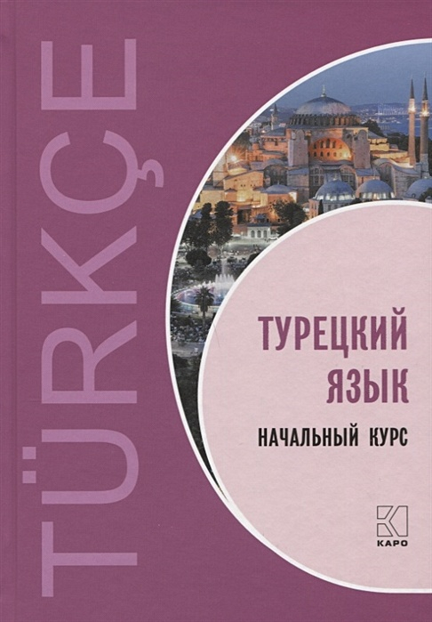 Турецкий язык. Начальный курс