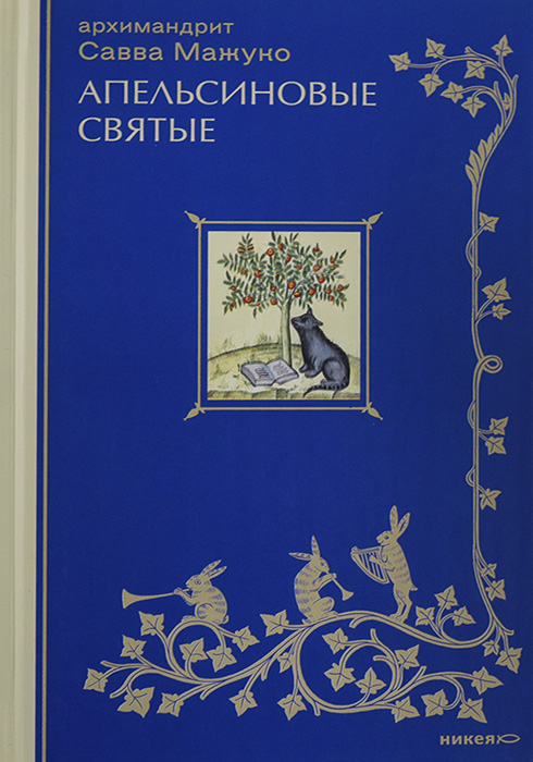 Апельсиновые святые