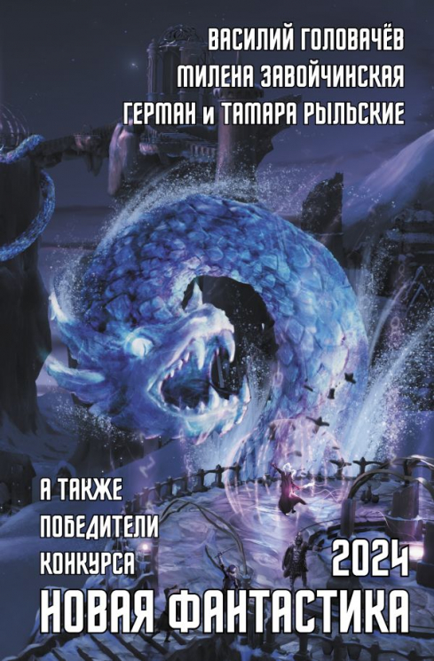 Новая фантастика 2024. Антология 8