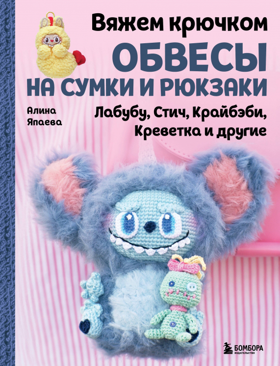 Вяжем крючком обвесы на сумки и рюкзаки. Лабубу, Стич, Крайбэби, Креветка и другие