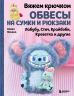 Вяжем крючком обвесы на сумки и рюкзаки. Лабубу, Стич, Крайбэби, Креветка и другие