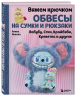 Вяжем крючком обвесы на сумки и рюкзаки. Лабубу, Стич, Крайбэби, Креветка и другие