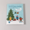 Зимушка-зима. Кроссворды, головоломки и другие снежные загадки