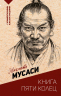 Книга пяти колец