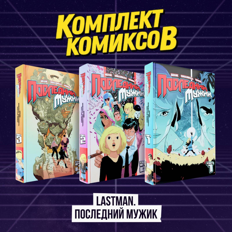 Комплект "LastMan. Последний мужик"