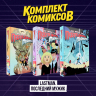 Комплект "LastMan. Последний мужик"