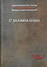 О размышлении