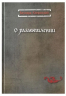 О размышлении
