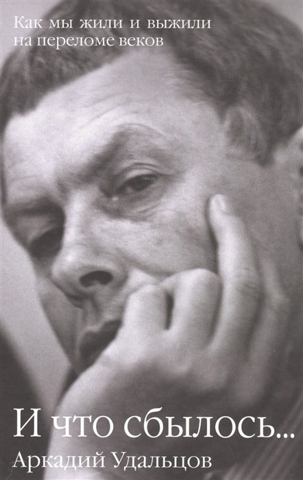 И что сбылось... Том - 2. Как мы жили и выжили на переломе веков